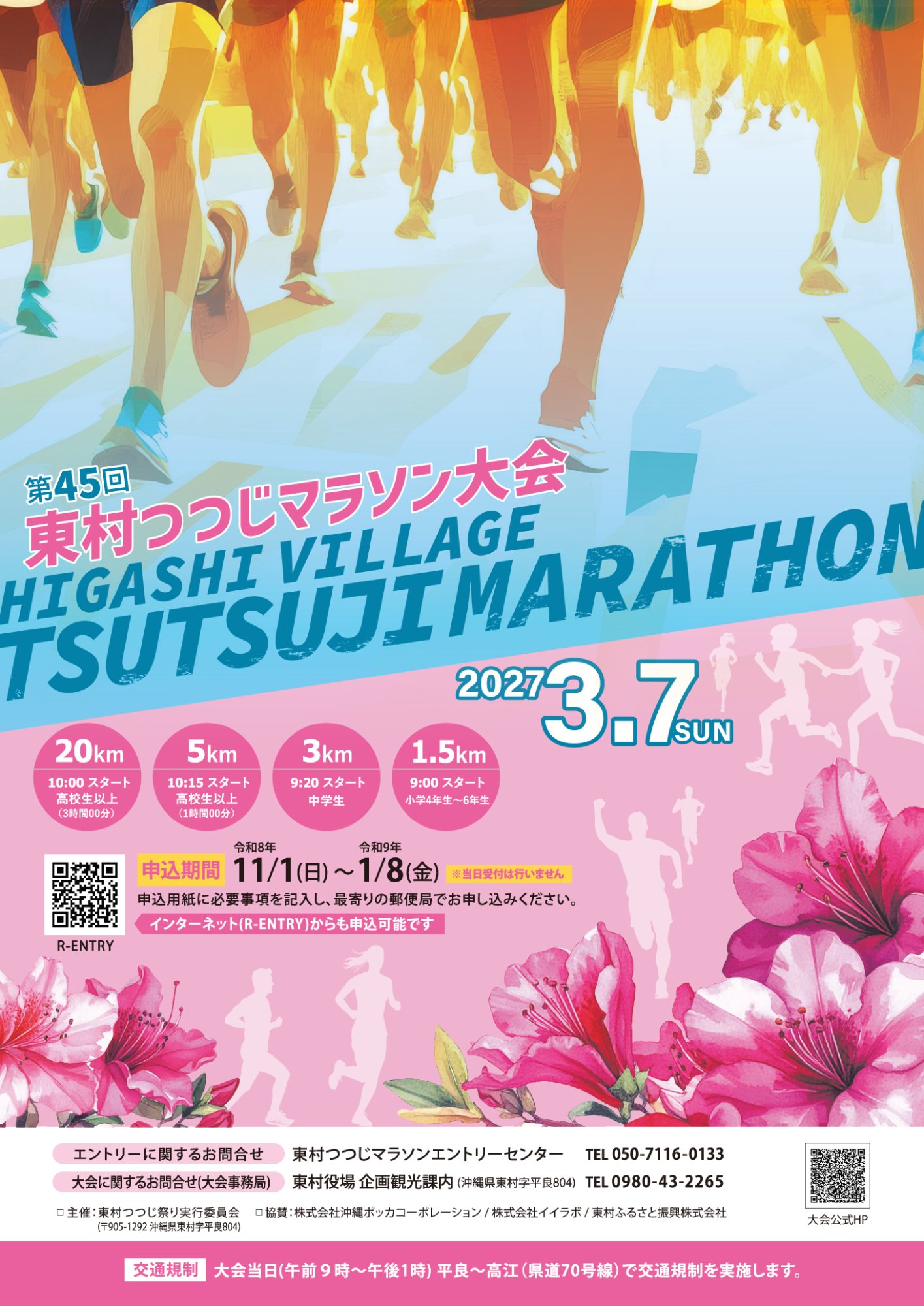 第45回 東村つつじマラソン大会