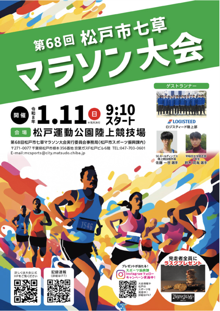 第68回 松戸市七草マラソン大会