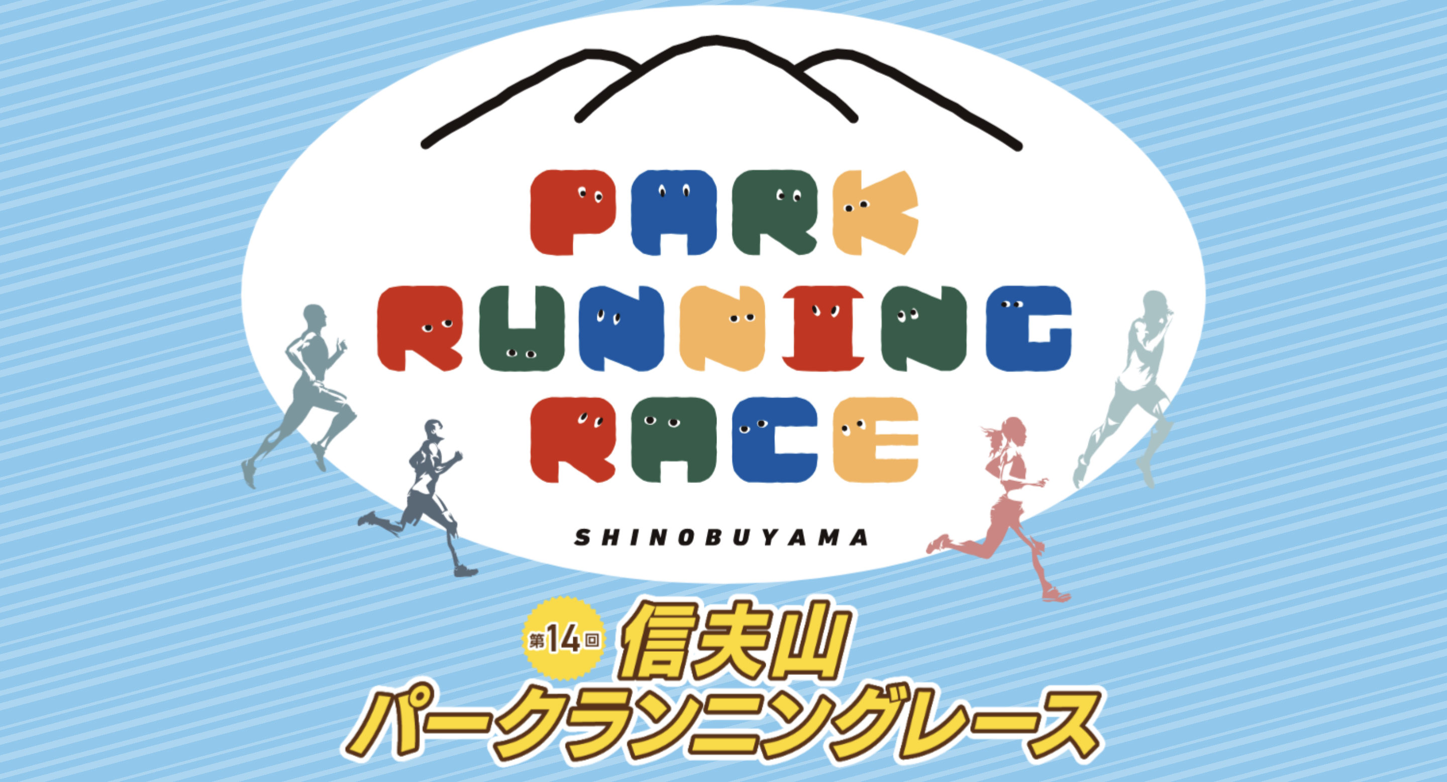 第14回信夫山パークランニングレース